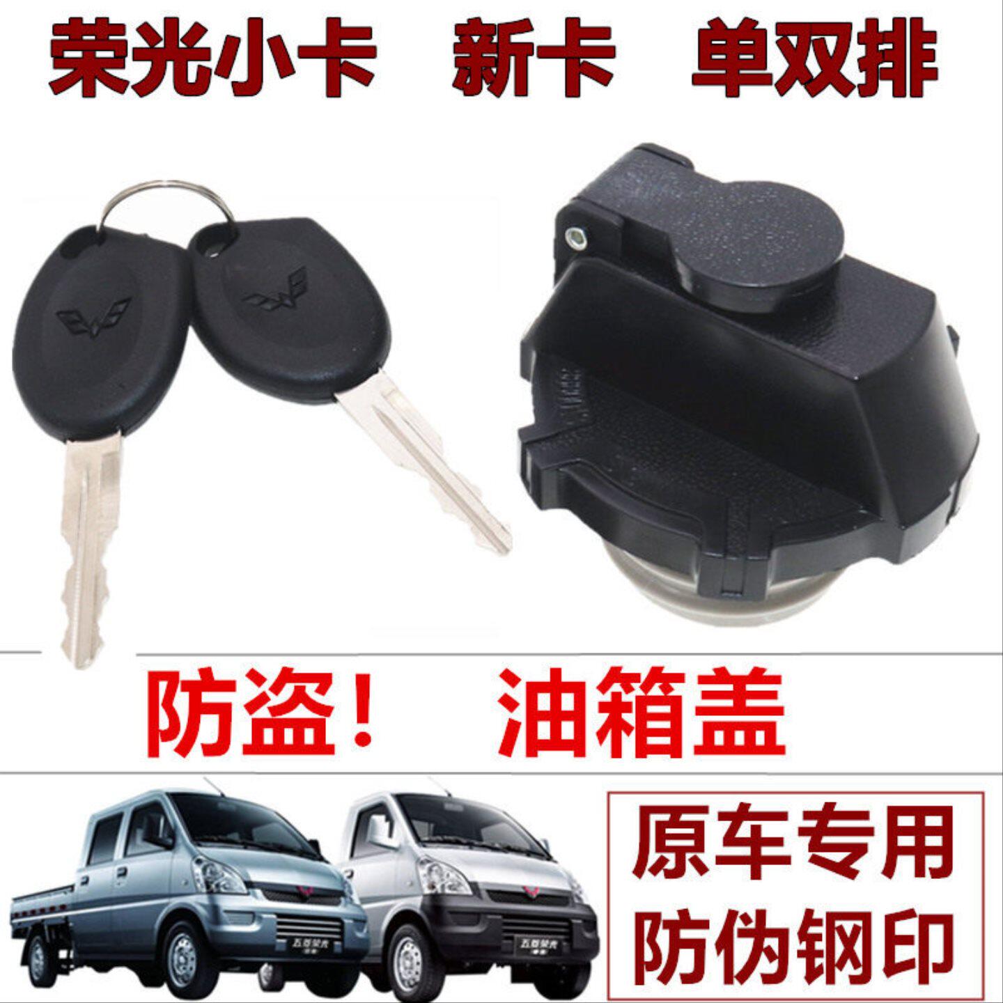 适用五菱荣光货车油箱盖荣光新卡带锁芯油箱盖荣光小卡油箱盖锁芯