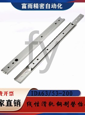 20宽二节钢制工业滑轨线性导轨IDA53轻载型三节轨道IDA63-200 250