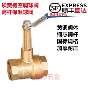 埃美柯空调球阀269黄铜高杆高柄风机盘管水路阀门开关手动高压阀