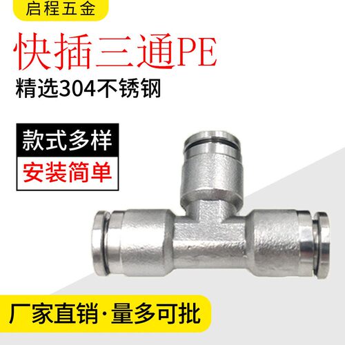 304不锈钢快插三通T型气动气管快速卡接接头PE6/8/10精品三通快接