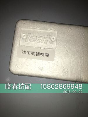 津田驹日发红旗星耀喷气织布机配件通用款辅助喷嘴leaf凌峰牌
