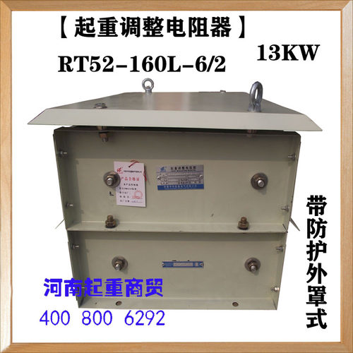 起重机调整电阻器RT52-160L-6/2带外罩YZR电动机起动调整电阻器