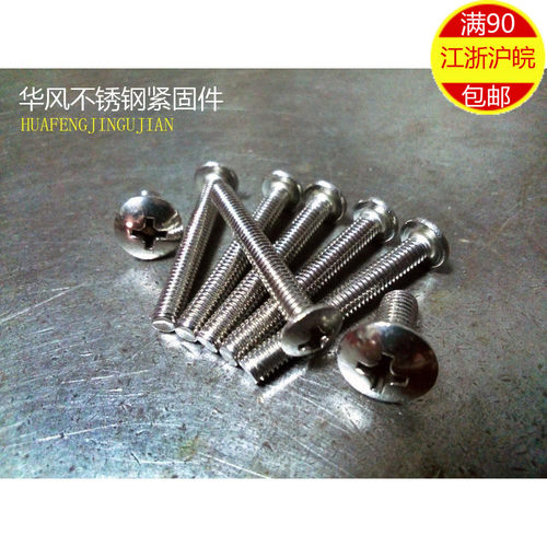 5MM粗细 202不锈钢十字大扁头机钉 大扁头螺丝钉 M5*10~M5*30