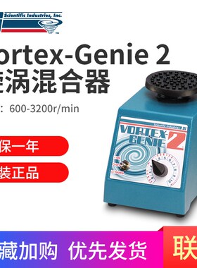美国SI漩涡混合仪VortexGenie2涡旋混匀器SI-0246药物振荡器G560E