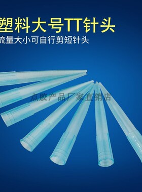 点胶针头/TT号全塑大点胶针头/点胶阀专用蓝色针头 大流量点胶头