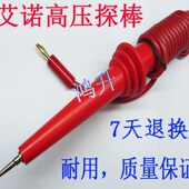 9632A 艾诺AN960 9605.AN9634 9603 9602 05高压测试探棒AN9601