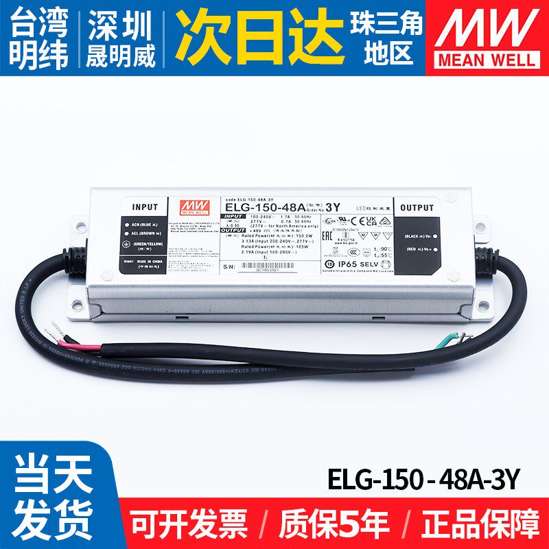 ELG-150-48A-3Y明纬防水LED开关电源150W48V恒流恒压照明调光驱动