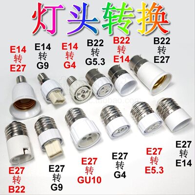 灯头转换E27 B22 E14 G4 G5.3 GU10 G9卡口转换成螺口 转换成插口