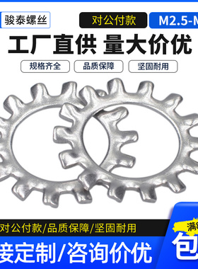 304不锈钢防滑外齿垫圈M2.5 M3.5 M5M10M14M16M18M20M22M24M27M30