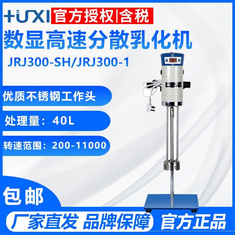 上海沪析JRJ300-SH/JRJ300-1实验数显高速分散均质机化妆品乳化机,农用物资,苗木固定器/支撑器,淘宝优惠券,粉丝福利购,淘宝优惠卷