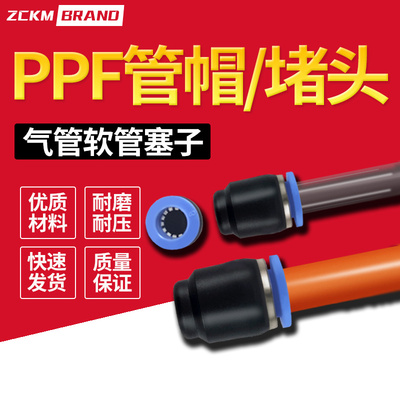 PPF气动接头管帽 快插直通堵头 接头气管帽子4/6/8/10/12/16MM