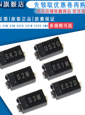 贴片肖特基二极管SK36 S2M S3M US2G ES1M ES2D 封装SMA DO-214AC