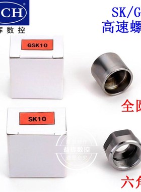 全圆无风阻高速螺母GSK06 GSK10 16外六角SK全圆螺帽GER16/20/25
