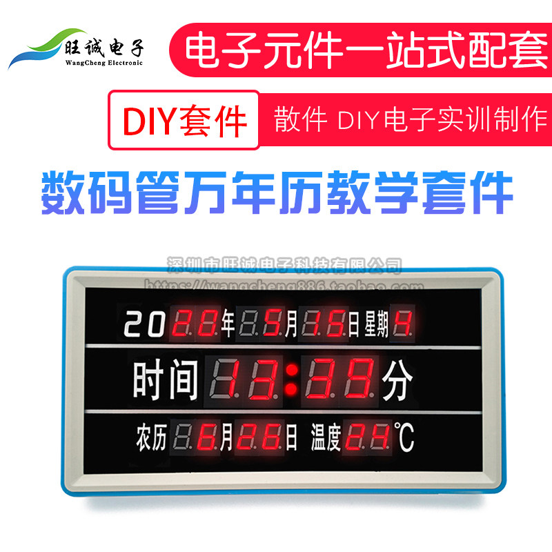 DIY教学电子散件元器件 LED数码管电子钟万年历电路板制作diy套件