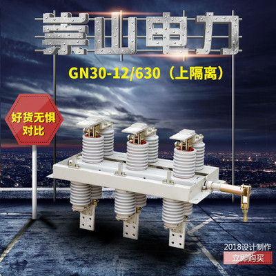 崇山品牌厂家10KV环网柜高压隔离开关GN30-12/630A户内旋转式刀闸