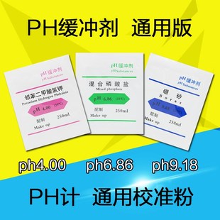 PH缓冲试剂4.0 6.86 9.18 国标校正粉标准粉末校正液标定液缓冲剂