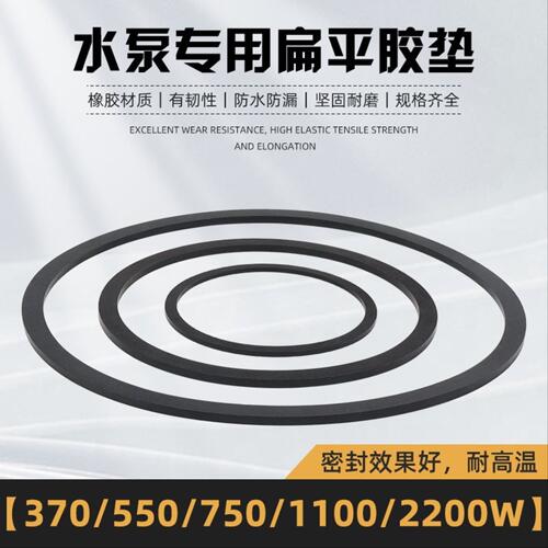 潜水泵橡胶垫平垫扁平垫片370W550W750W1.1KW2.2KW水泵密封垫胶垫