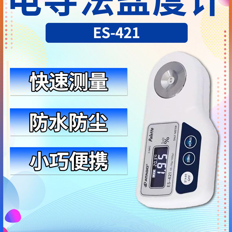 日本爱拓ATAGO ES-421 电导法数显盐度计 数字式盐度计(电导法)