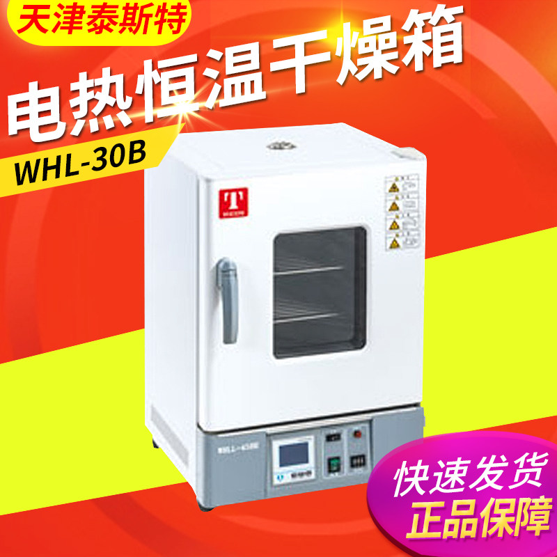 天津泰斯特WHL-30B/WHL-45B/WHL-65B/WHLL-30BE电热恒温干燥箱,农用物资,苗木固定器/支撑器,淘宝优惠券,粉丝福利购,淘宝优惠卷