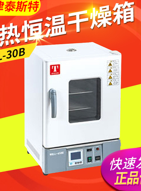 天津泰斯特WHL-30B/WHL-45B/WHL-65B/WHLL-30BE电热恒温干燥箱