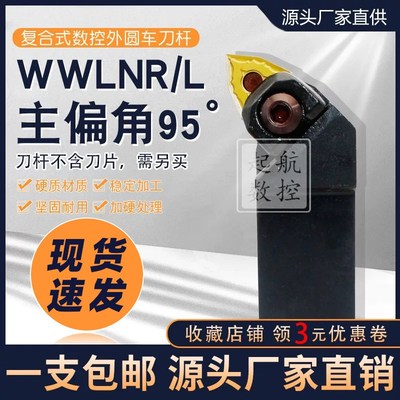数控刀具 95度外圆车刀杆WWLNR2020K08/2525M08车床粗车刀杆桃形