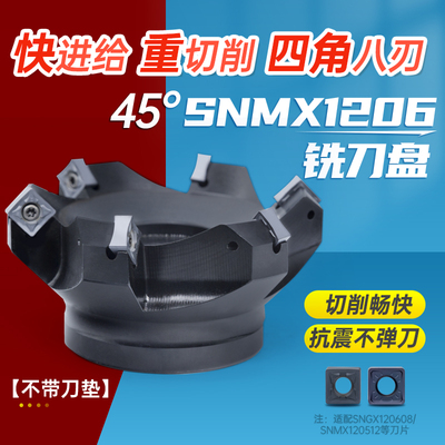 数控45度铣刀盘四角八刃SNMU1206/SNMX1205刀片重切削平面铣刀盘