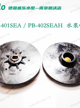威乐水泵 叶轮 配件 PB088/090/091/169/170/400/401/402/125/250