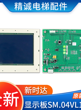 新时达轿厢液晶显示板SM.04VL16/T轿内显示板SM-04VL16-T电梯配件