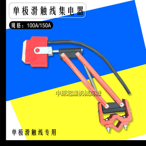 100A/150A 极集电器 起重机轻型极滑触线集电器 刀头 碳刷