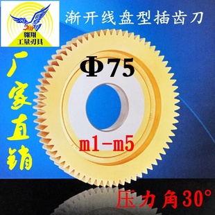 正富刀具 盘形 渐开线盘型直齿插齿刀 直径75 压力角30 m1-m5