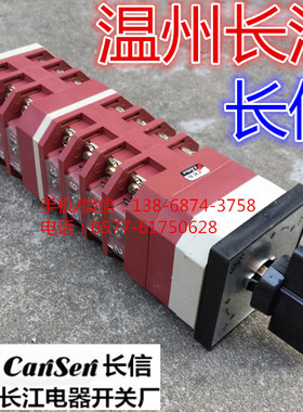 长信 温州长江电器开关厂 万能转换开关 LW12-16 D49.6781.7