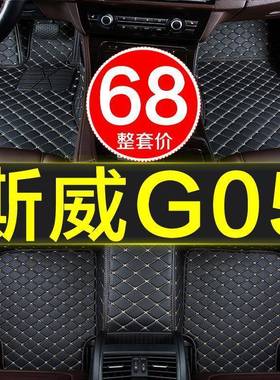 斯威G05全1包2围专用汽脚垫地毯式七7座209/12419款车0/2020地垫