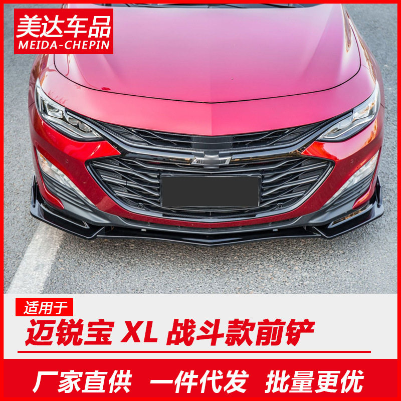16-19款迈锐宝XL前唇改装雪佛兰迈锐宝XL前铲前杠防撞专用装饰