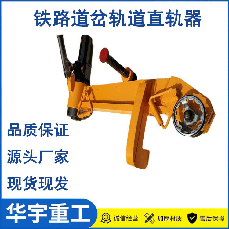 铁路道岔液压直轨调直机