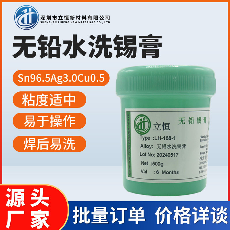 立恒无铅高温水洗锡膏强焊SAC305