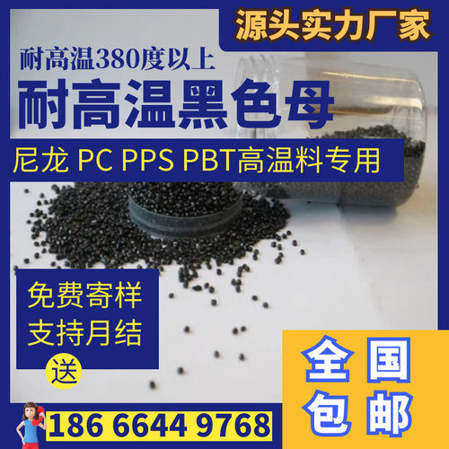 PA6/PA66/PPS/LCP耐高温黑母