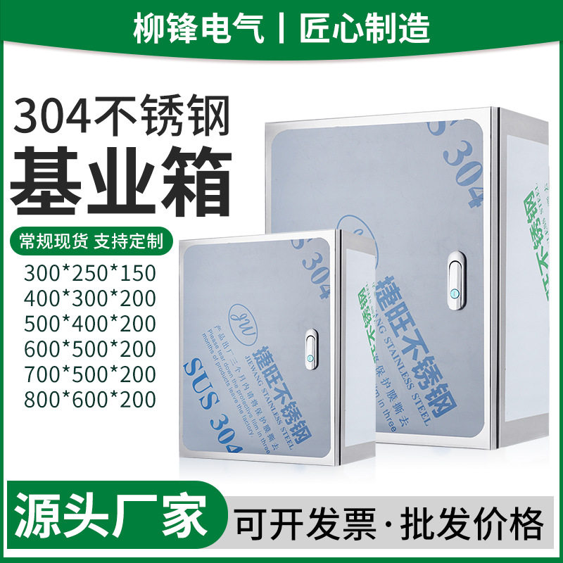 304不锈钢明装防水配电箱