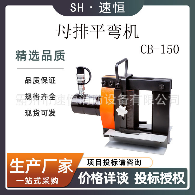 科瑞特CB-150便携母排折弯机