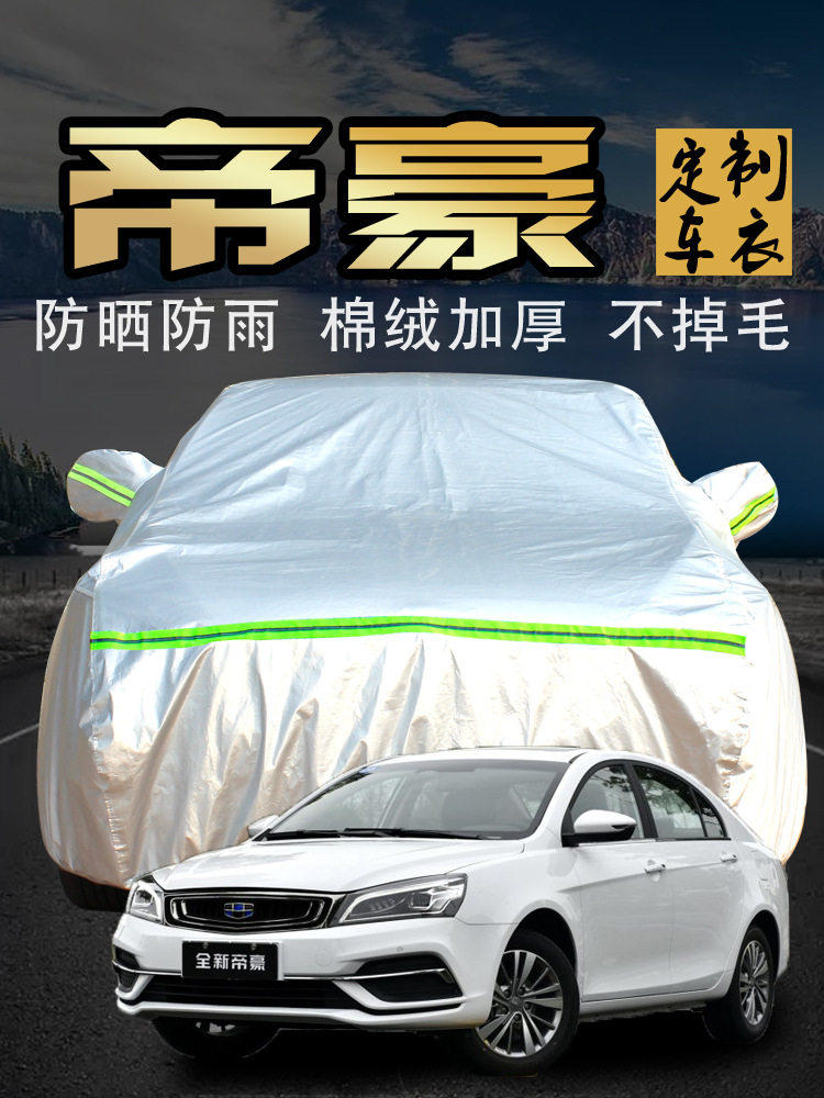 吉利新帝豪百万款防晒防雨车衣