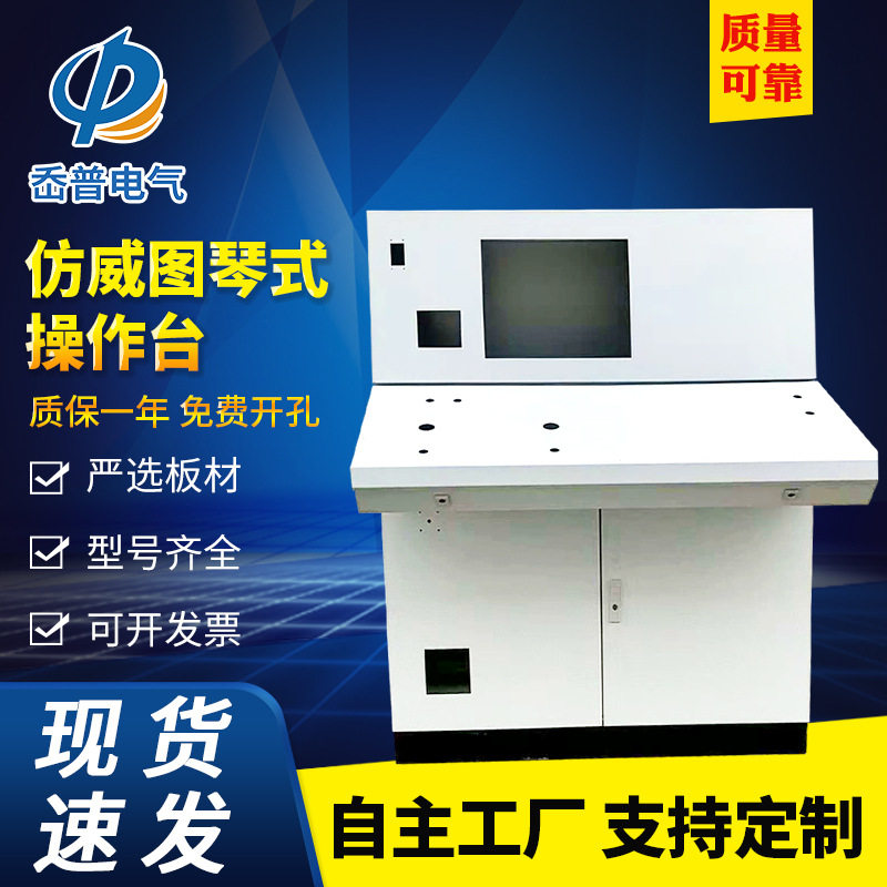 仿威图琴式斜面控制箱操作台