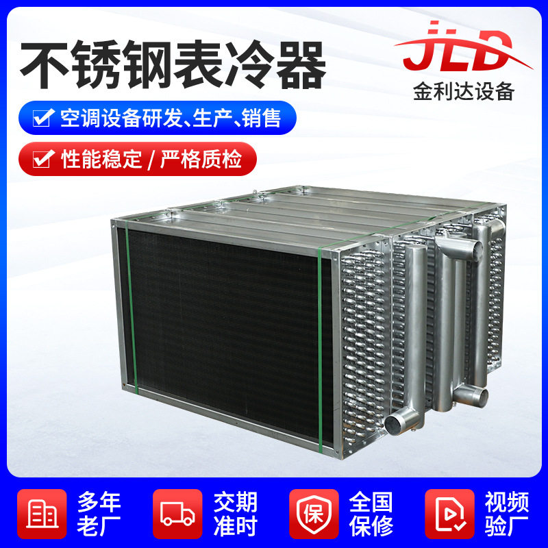 不锈钢表冷器冷凝器蒸发器