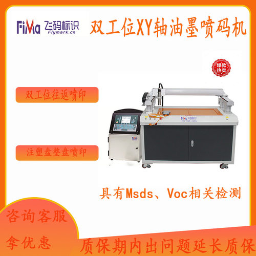 双工位XY轴模具定位喷码机