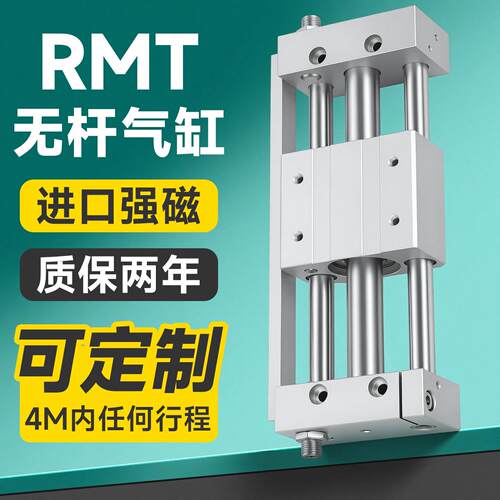 RMT无杆气缸磁偶式导轨长行程16/20/25/32/40*100/200-300X500SA