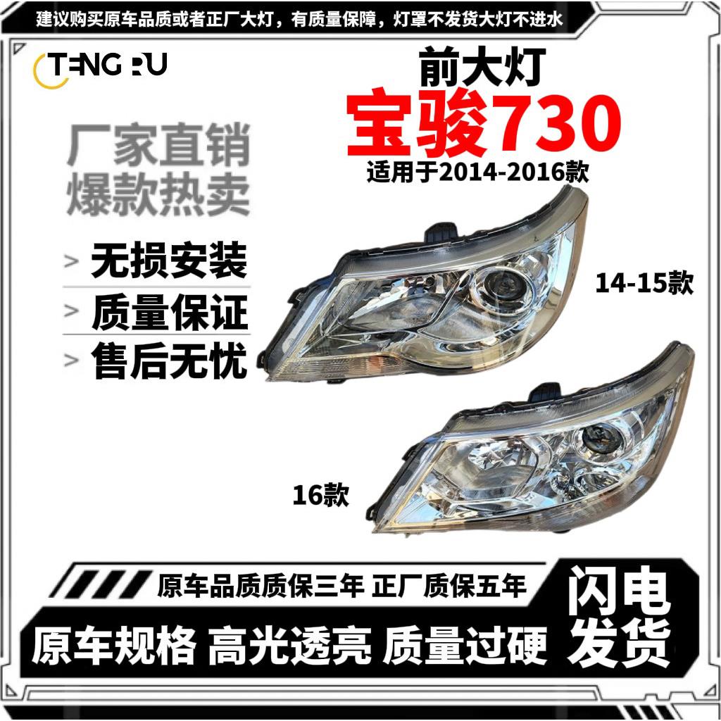 适用于 于14-15-16款宝骏730大灯总成 组合灯总成 宝骏730电子调