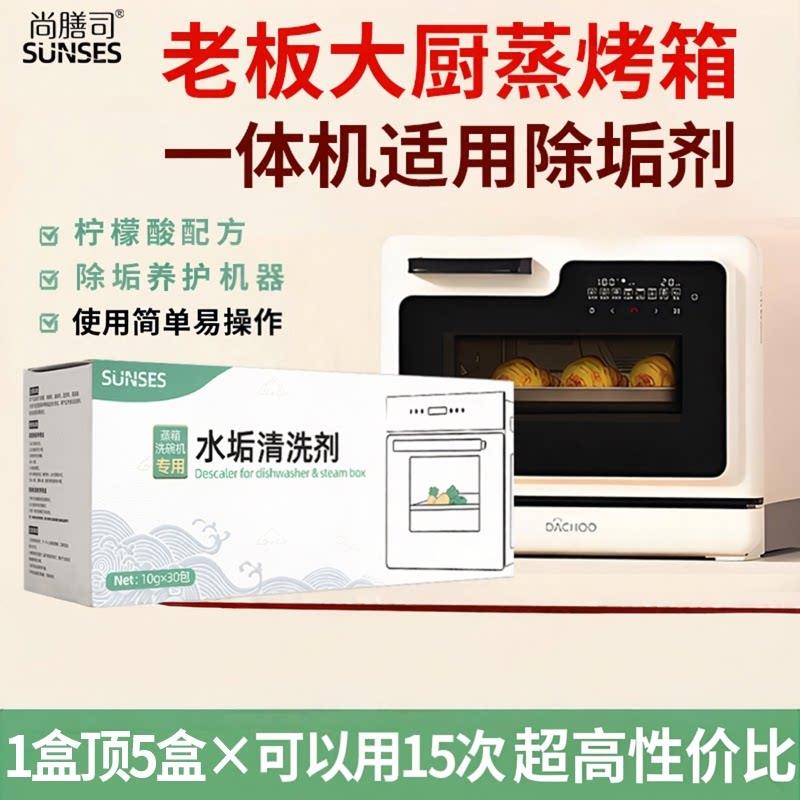 蒸箱除垢剂大厨蒸烤箱All电器专用水垢清洁颗粒清洁清洗剂