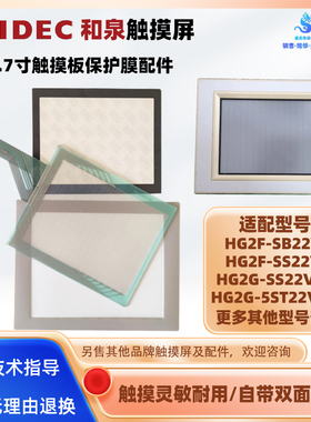 和泉触摸屏HG2F-SS/SB22VF HG2G-SS22VF-S/5ST22VF-B触摸板保护膜