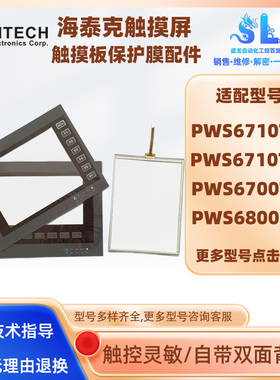 海泰克PWS6710T-P/T-N/6700T-P/6800C-P/C-N触摸屏触摸板面膜配件