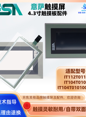 ESA意萨触屏IT112T0112 IT104T0101 IT104T010100001触摸板保护膜