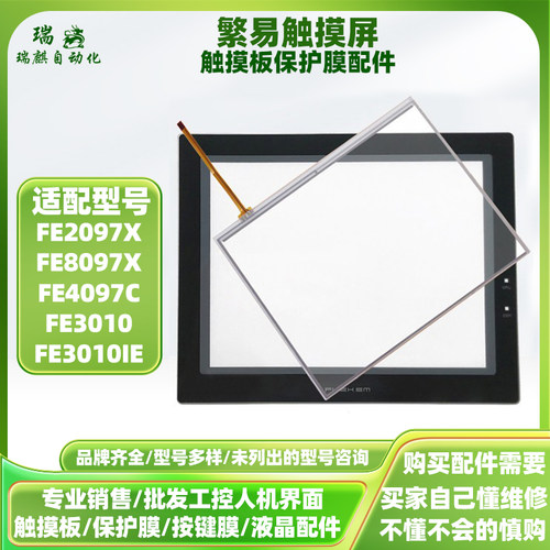FE2097X繁易触摸屏84C30