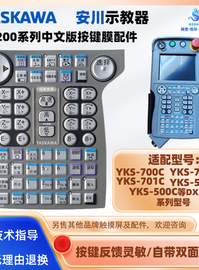 YASNAC安川示教器YKS-700C YKS-701C/700T/500C/500T触控按键膜